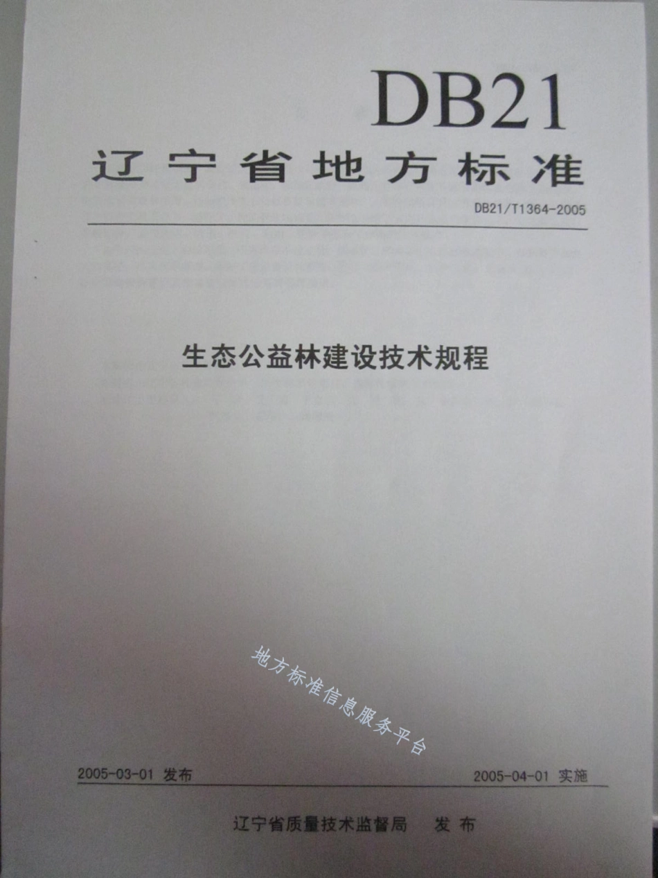 DB21_T 1364-2005生态公益林建设技术规程.pdf_第1页