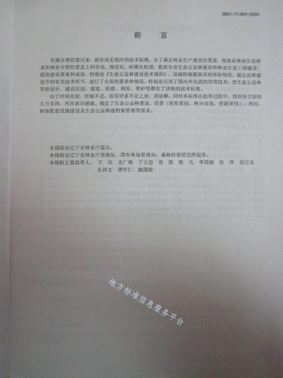 DB21_T 1364-2005生态公益林建设技术规程.pdf_第2页