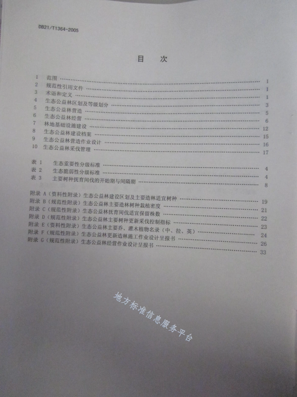 DB21_T 1364-2005生态公益林建设技术规程.pdf_第3页