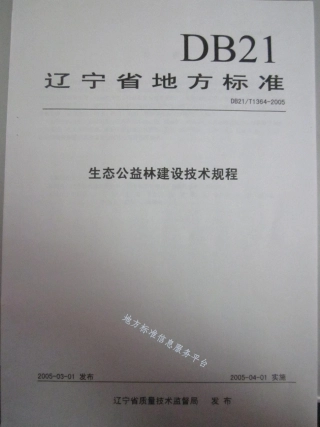 DB21_T 1364-2005生态公益林建设技术规程.pdf