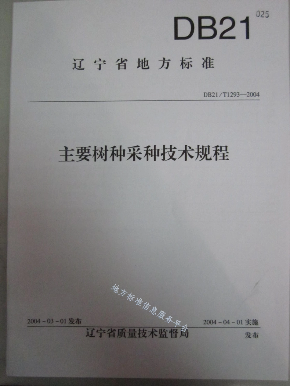 DB21_T 1293-2004主要树种采种技术规程.pdf_第1页
