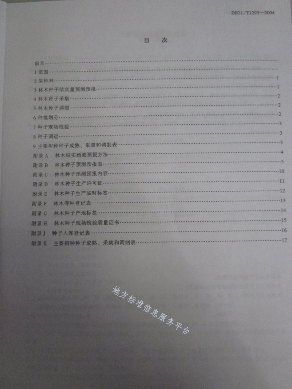 DB21_T 1293-2004主要树种采种技术规程.pdf_第2页