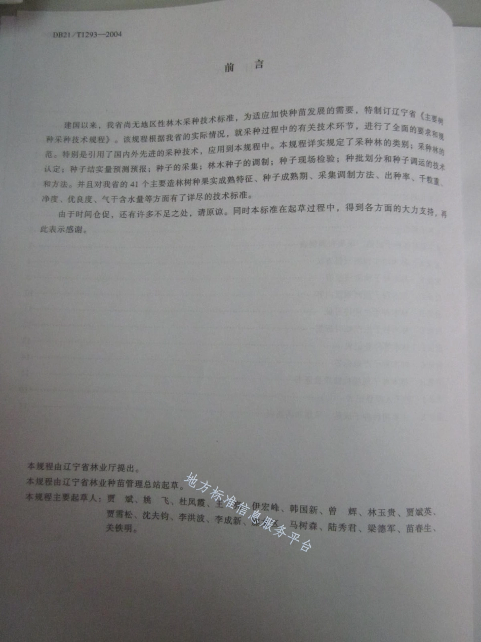 DB21_T 1293-2004主要树种采种技术规程.pdf_第3页