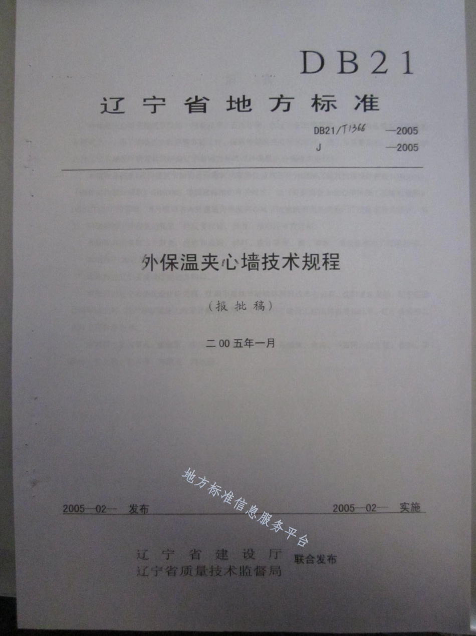 DB21_T 1366-2005外保温夹心墙技术规程.pdf_第1页