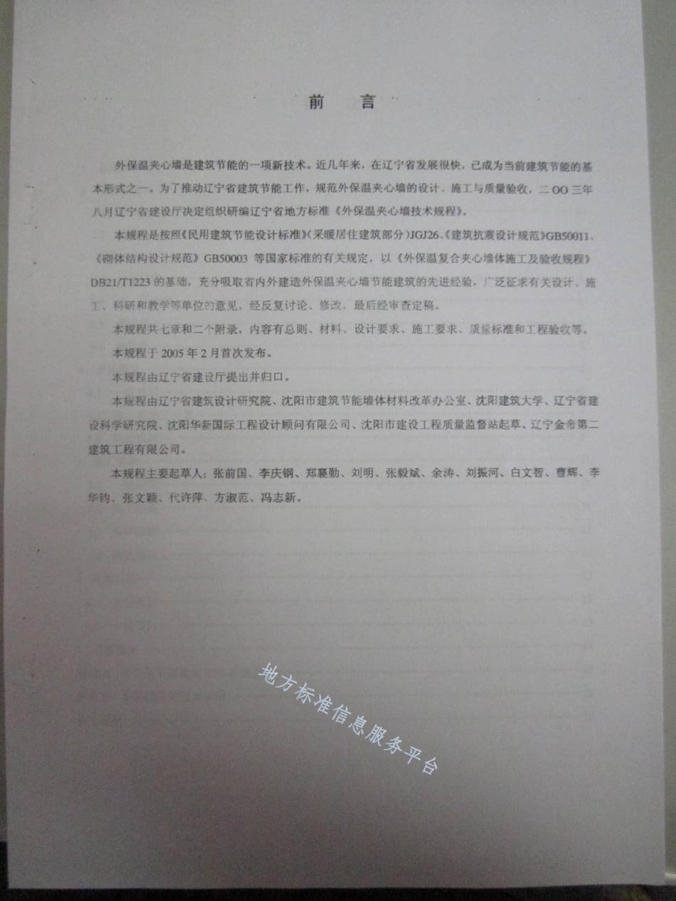 DB21_T 1366-2005外保温夹心墙技术规程.pdf_第2页