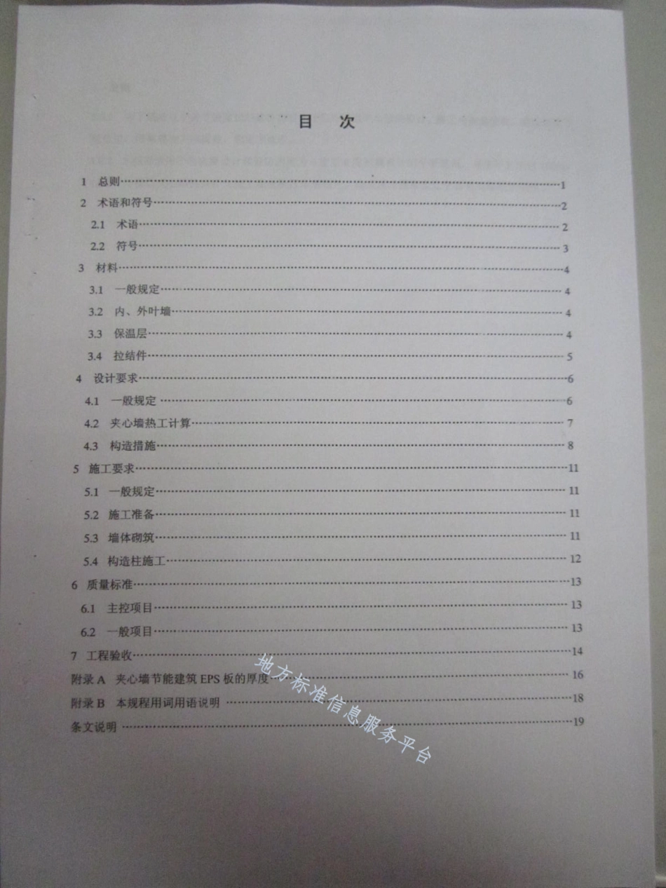 DB21_T 1366-2005外保温夹心墙技术规程.pdf_第3页