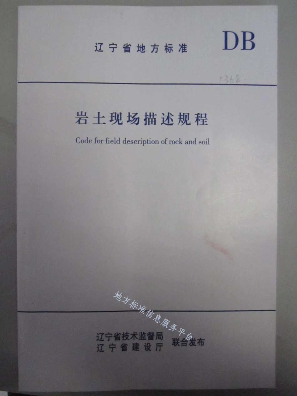 DB21_T 1368-2005岩土现场描述规程.pdf_第1页