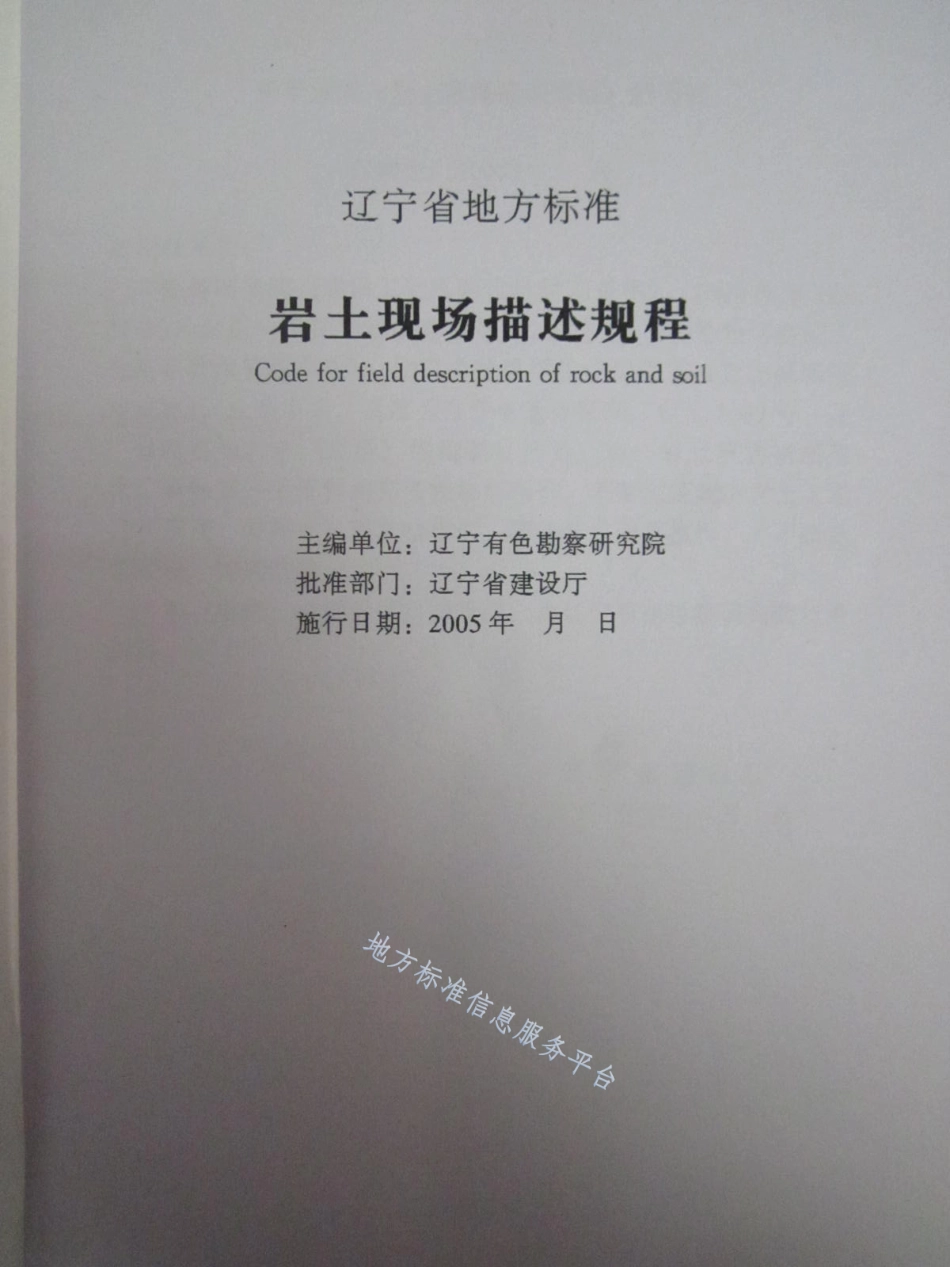 DB21_T 1368-2005岩土现场描述规程.pdf_第2页