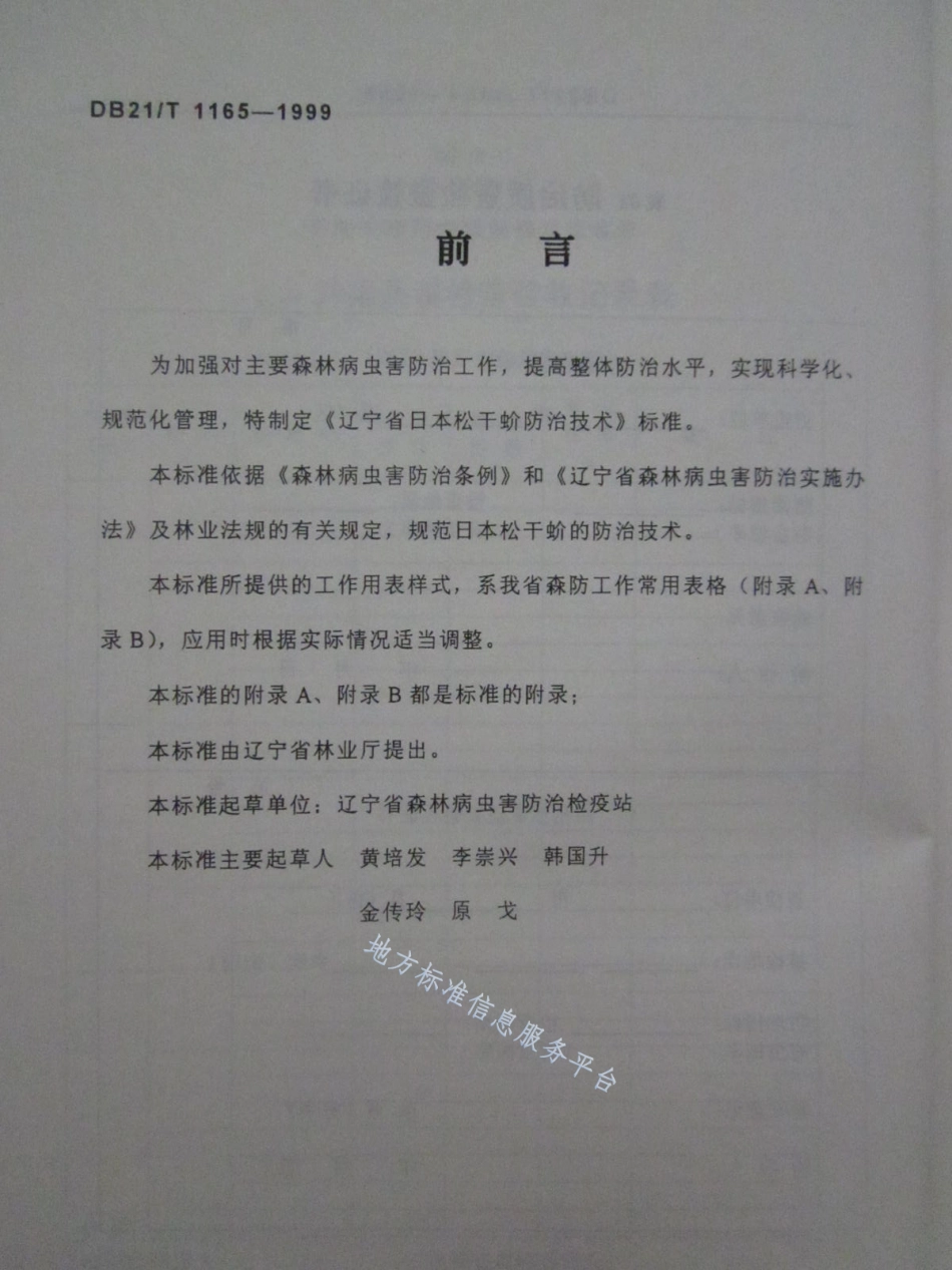 DB21_T 1165-1999日本松干蚧防治技术.pdf_第1页