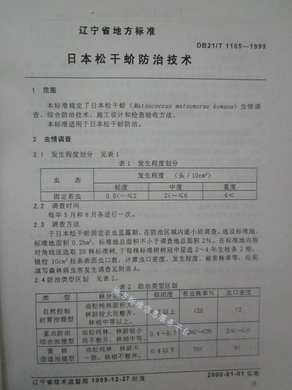 DB21_T 1165-1999日本松干蚧防治技术.pdf_第2页