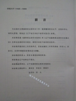 DB21_T 1165-1999日本松干蚧防治技术.pdf