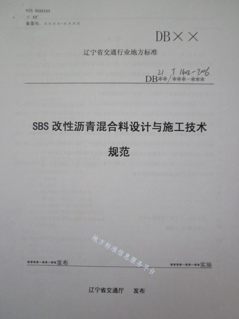 DB21_T 1402-2006SBS改性沥青混合料设计与施工技术规范.pdf_第1页
