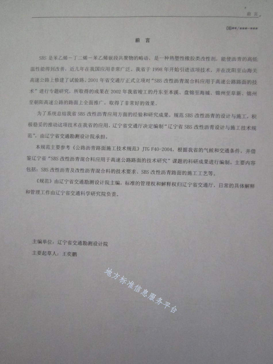 DB21_T 1402-2006SBS改性沥青混合料设计与施工技术规范.pdf_第2页