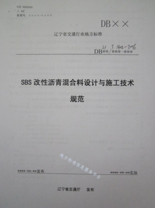 DB21_T 1402-2006SBS改性沥青混合料设计与施工技术规范.pdf