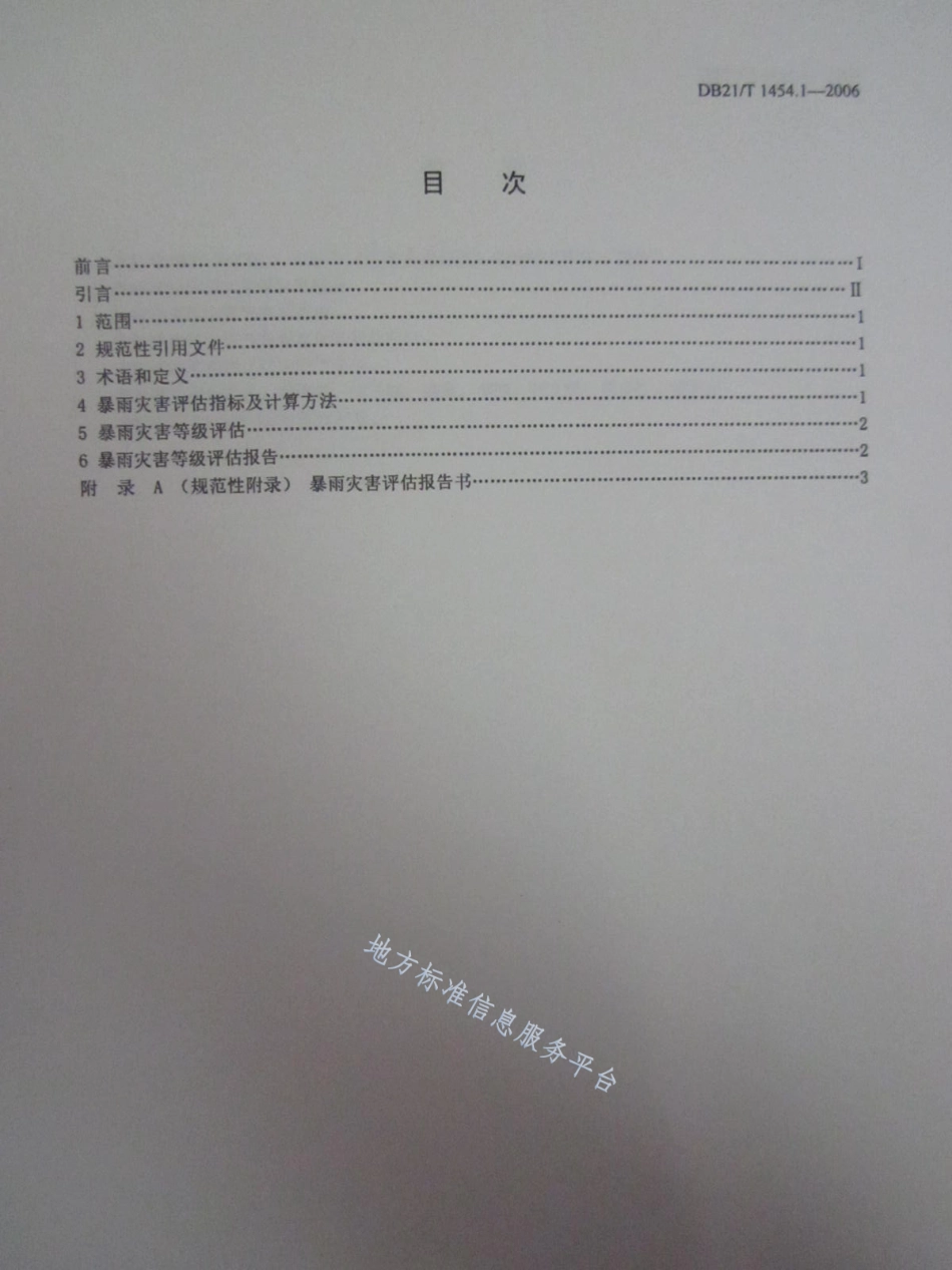 DB21_T 1454.1-2006气象灾害评估 第1部分_暴雨.pdf_第2页