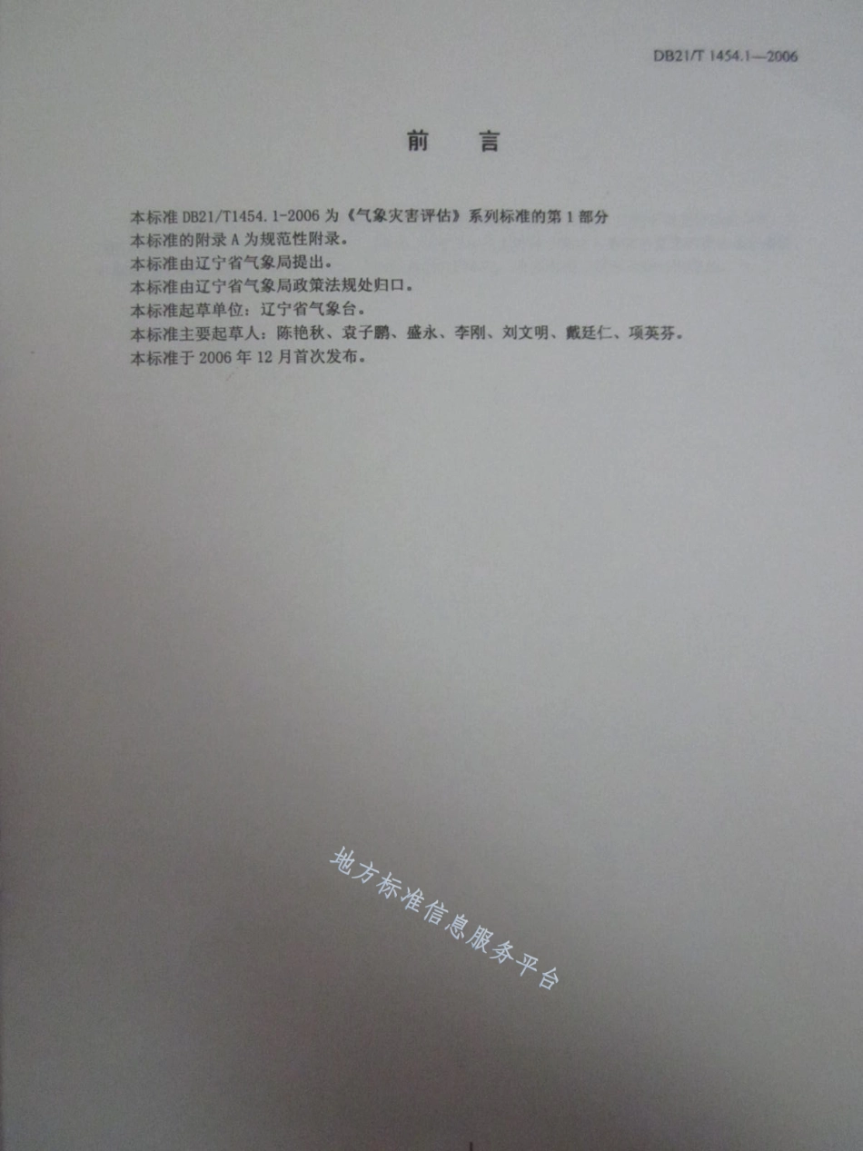 DB21_T 1454.1-2006气象灾害评估 第1部分_暴雨.pdf_第3页