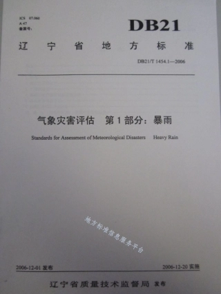 DB21_T 1454.1-2006气象灾害评估 第1部分_暴雨.pdf