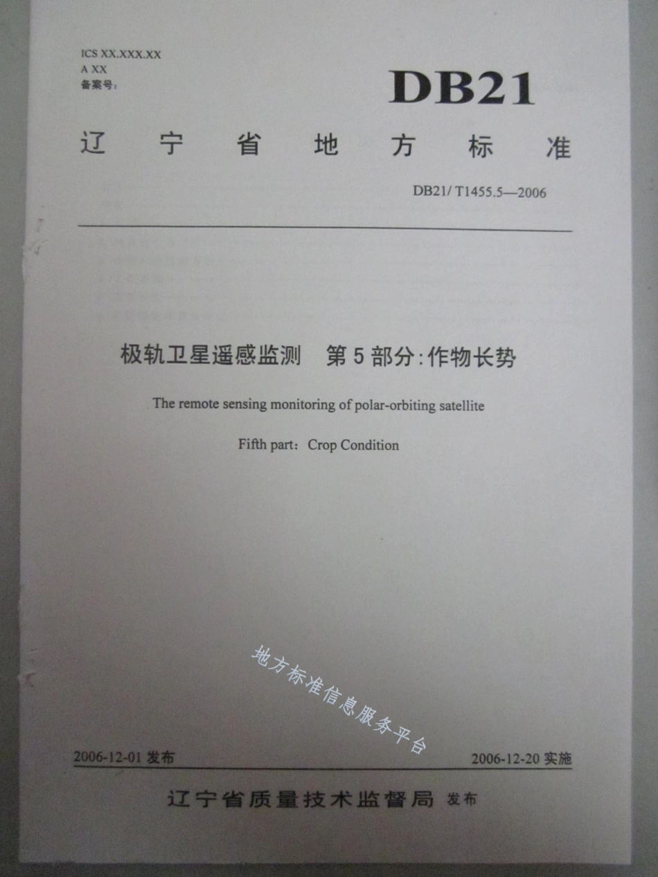 DB21_T 1455.5-2006极轨卫星遥感监测 第5部分_作物长势.pdf_第1页