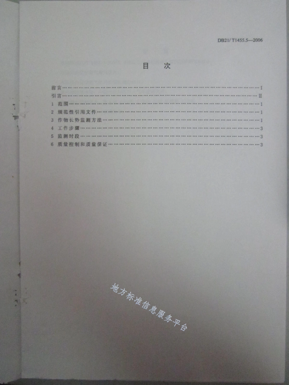 DB21_T 1455.5-2006极轨卫星遥感监测 第5部分_作物长势.pdf_第2页