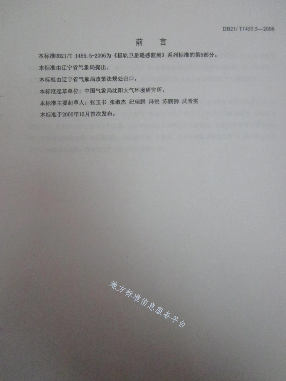 DB21_T 1455.5-2006极轨卫星遥感监测 第5部分_作物长势.pdf_第3页