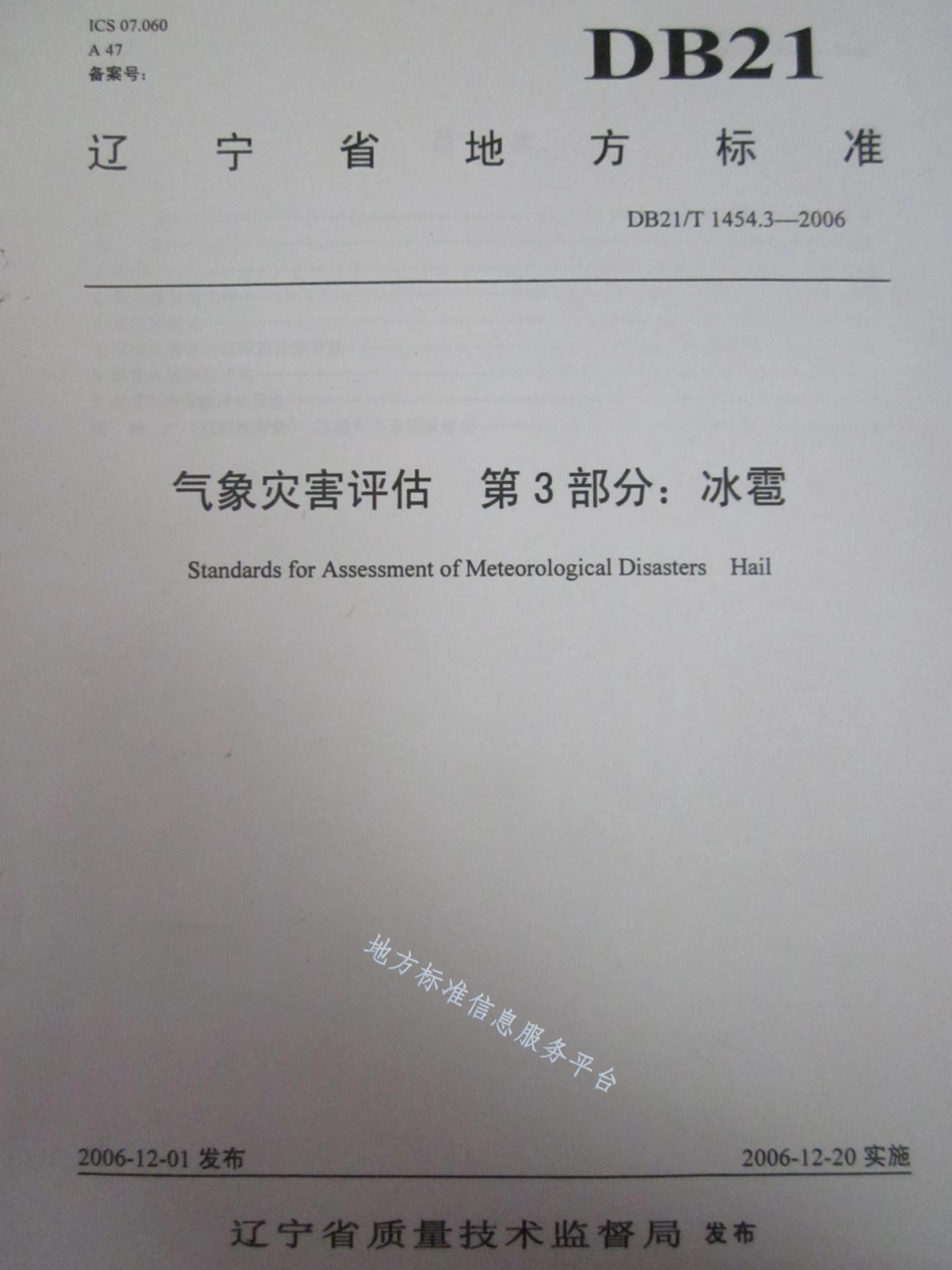 DB21_T 1454.3-2006气象灾害评估 第3部分_冰雹.pdf_第1页