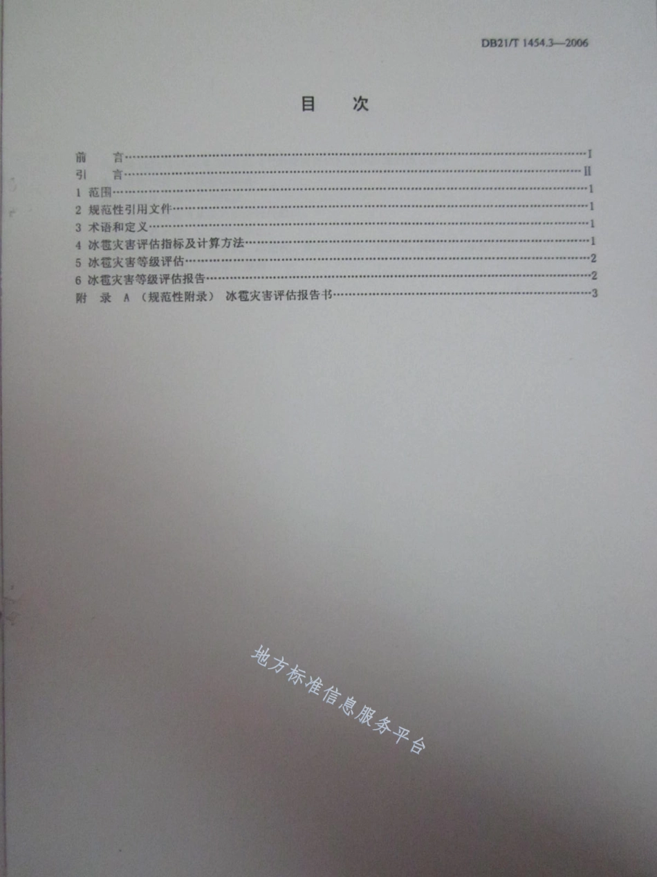 DB21_T 1454.3-2006气象灾害评估 第3部分_冰雹.pdf_第2页