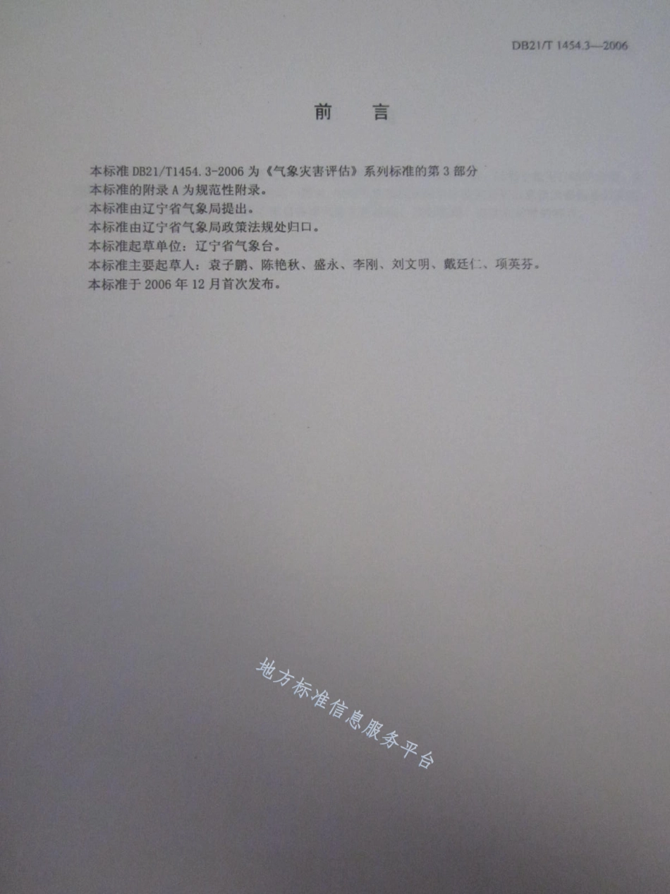 DB21_T 1454.3-2006气象灾害评估 第3部分_冰雹.pdf_第3页
