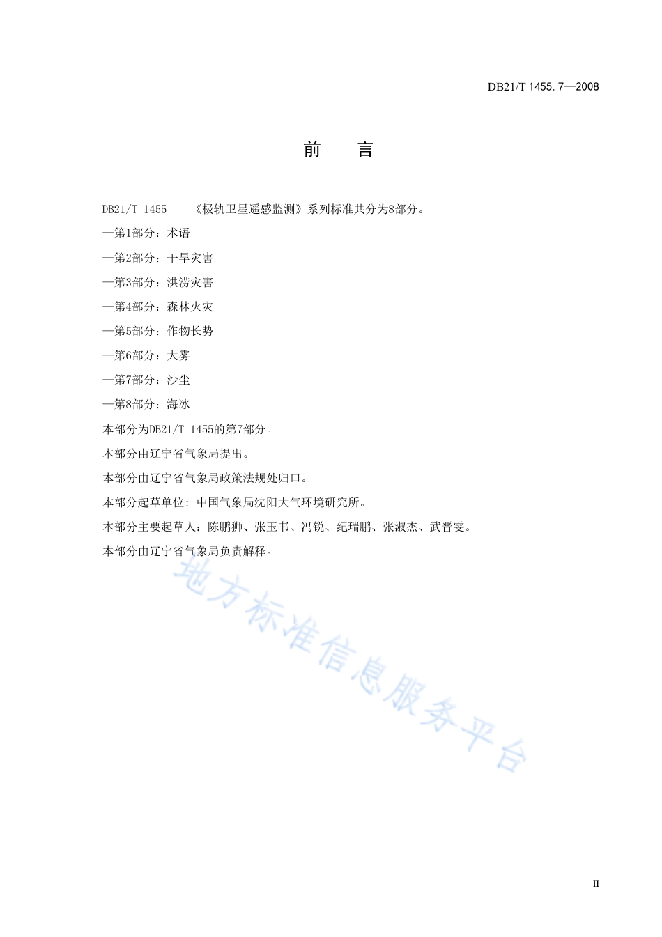 DB21_T 1455.7-2008极轨卫星遥感监测 第7部分 沙尘.pdf_第3页