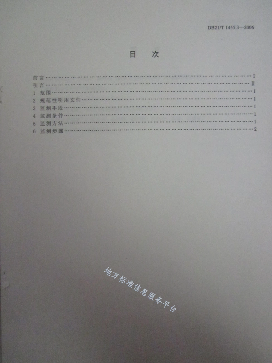 DB21_T 1455.3-2006极轨卫星遥感监测 第3部分_洪涝灾害.pdf_第2页
