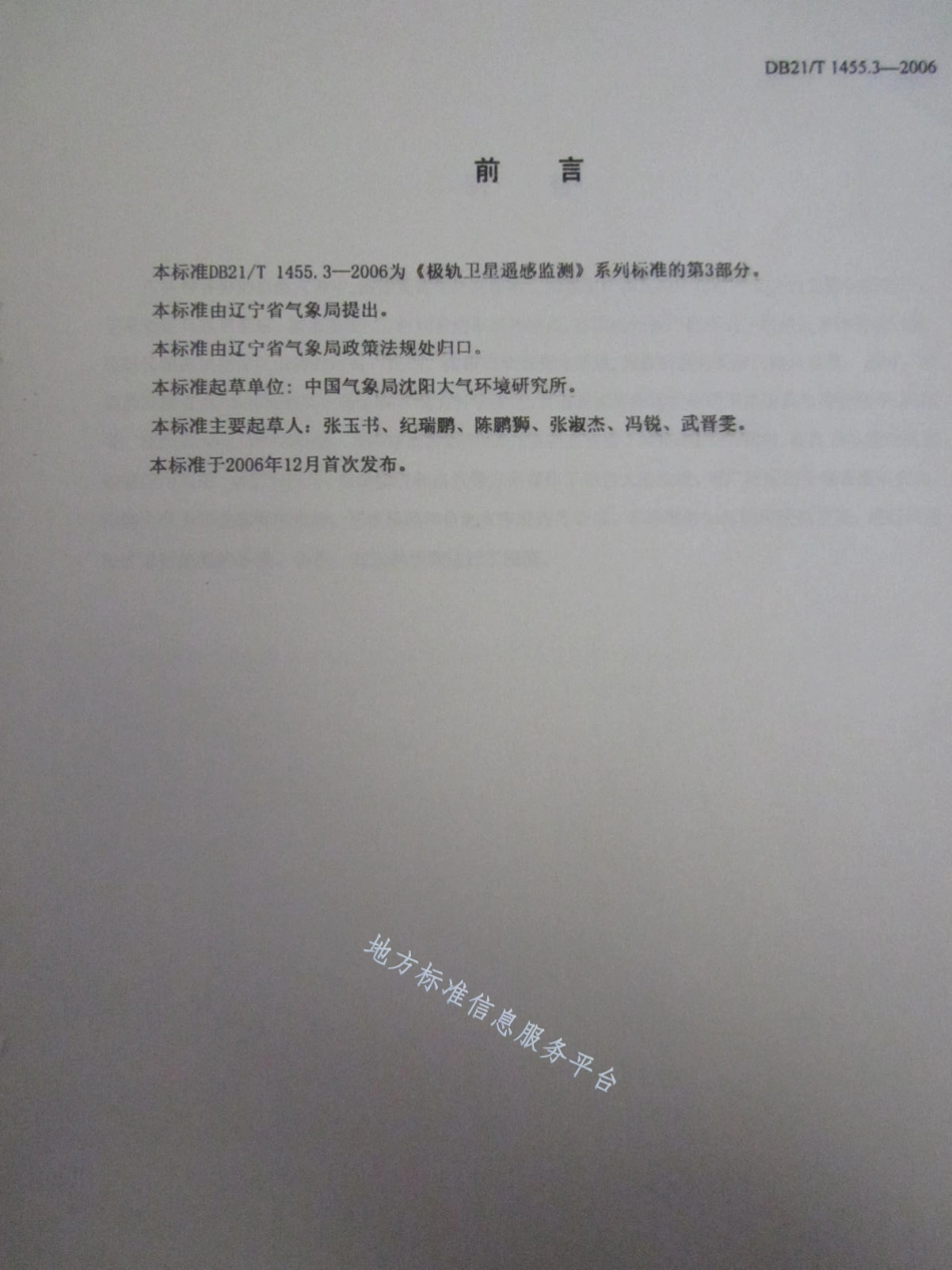 DB21_T 1455.3-2006极轨卫星遥感监测 第3部分_洪涝灾害.pdf_第3页