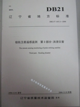 DB21_T 1455.3-2006极轨卫星遥感监测 第3部分_洪涝灾害.pdf