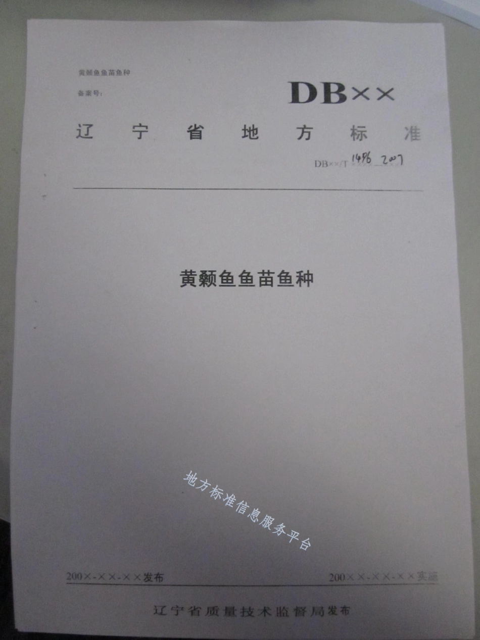 DB21_T 1496-2007黄颡鱼鱼苗鱼种.pdf_第1页