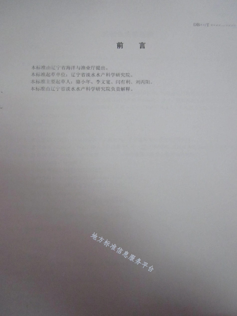 DB21_T 1496-2007黄颡鱼鱼苗鱼种.pdf_第2页