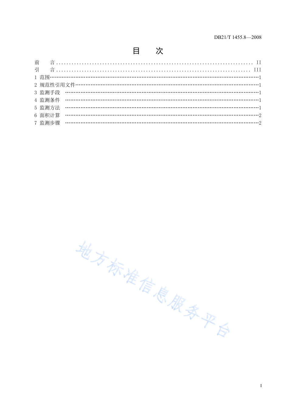 DB21_T 1455.8-2008极轨卫星遥感监测 第8部分 海冰.pdf_第2页