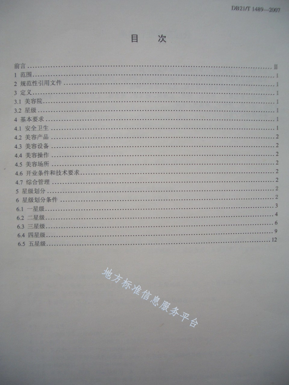 DB21_T 1489-2007美容行业等级划分.pdf_第2页