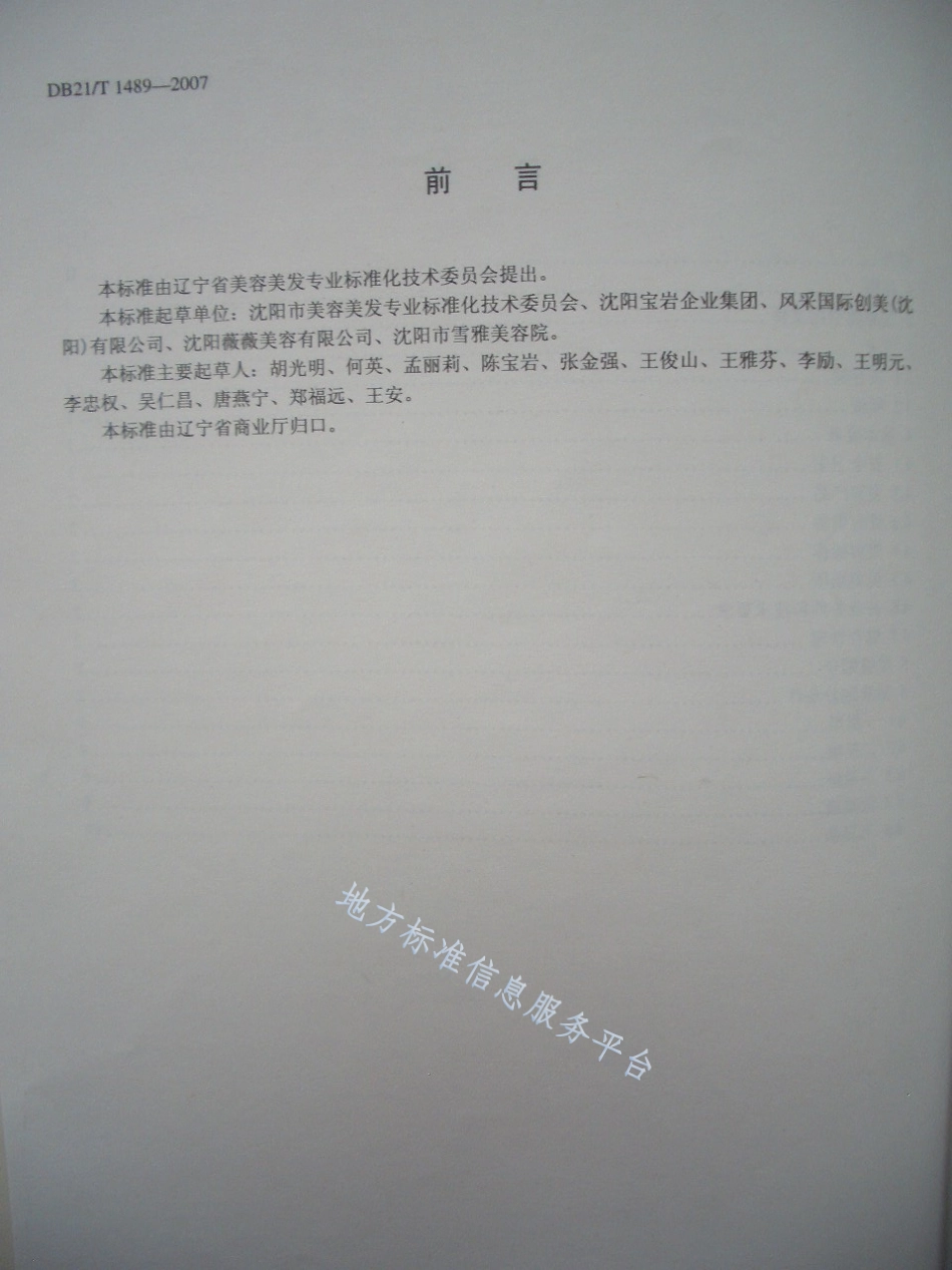 DB21_T 1489-2007美容行业等级划分.pdf_第3页