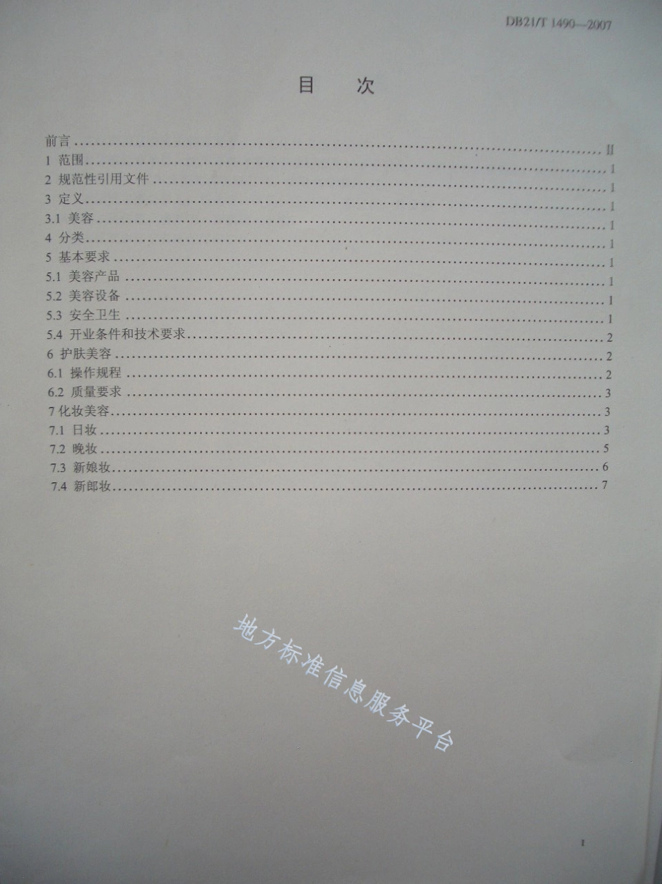 DB21_T 1490-2007美容行业操作规程.pdf_第2页