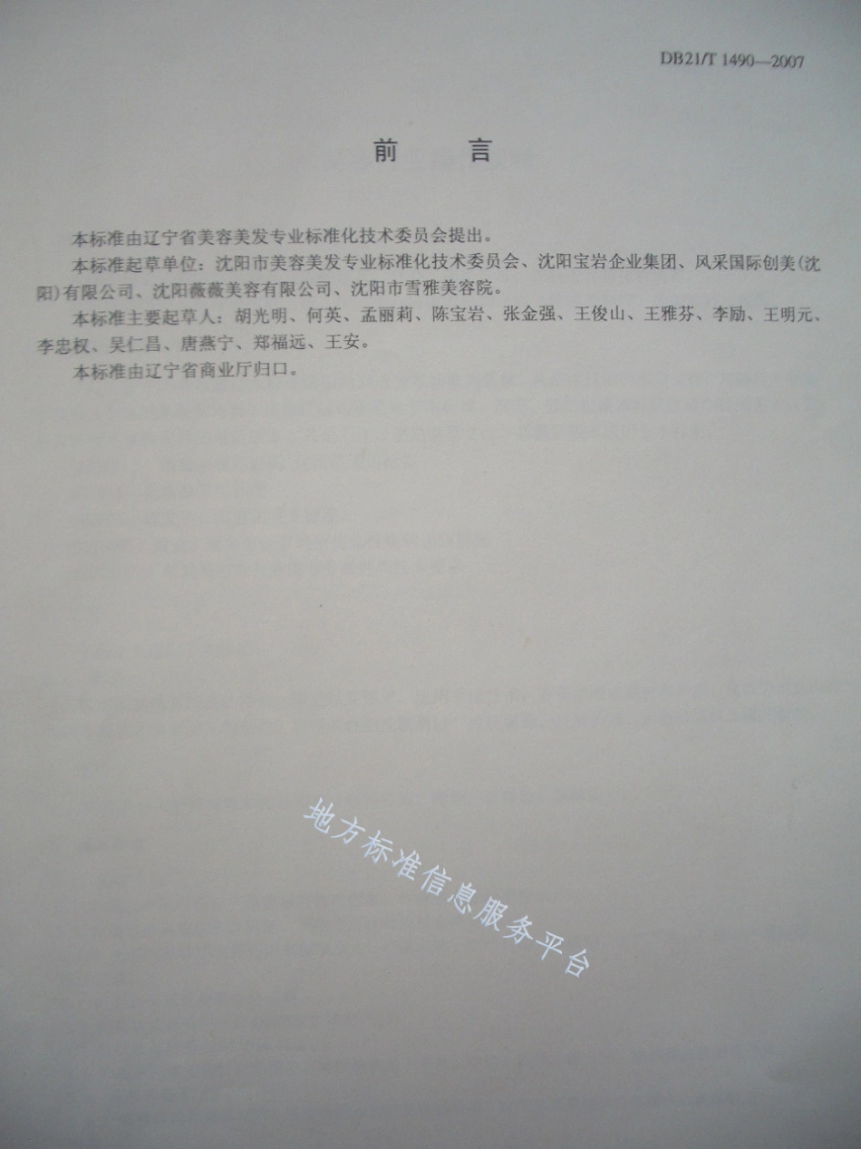 DB21_T 1490-2007美容行业操作规程.pdf_第3页
