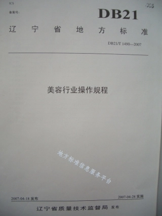 DB21_T 1490-2007美容行业操作规程.pdf