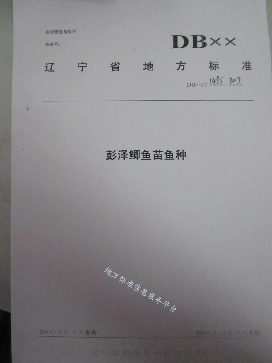 DB21_T 1495-2007彭泽鲫鱼苗鱼种.pdf_第1页