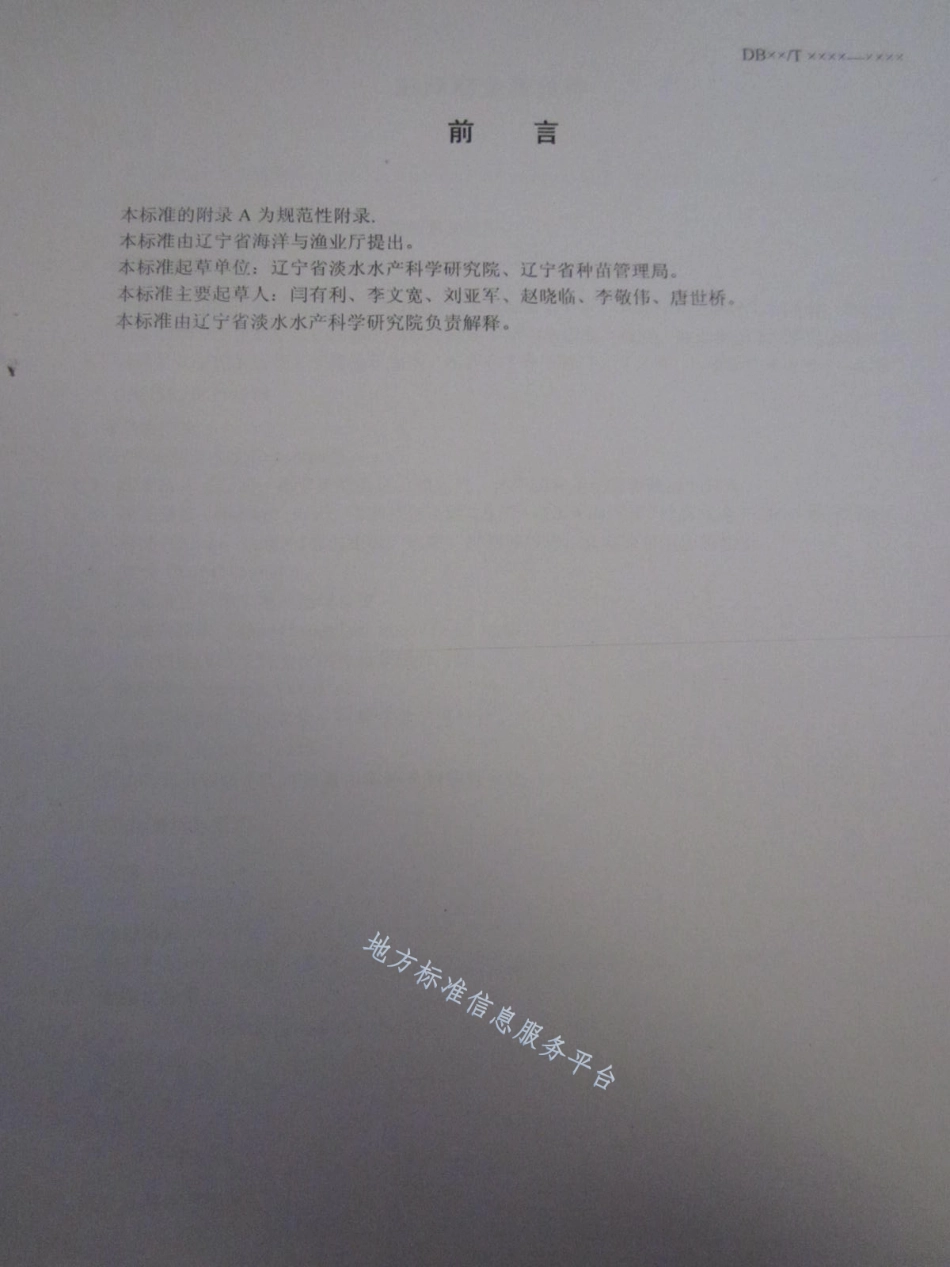 DB21_T 1495-2007彭泽鲫鱼苗鱼种.pdf_第2页