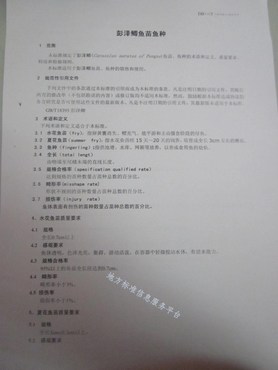 DB21_T 1495-2007彭泽鲫鱼苗鱼种.pdf_第3页