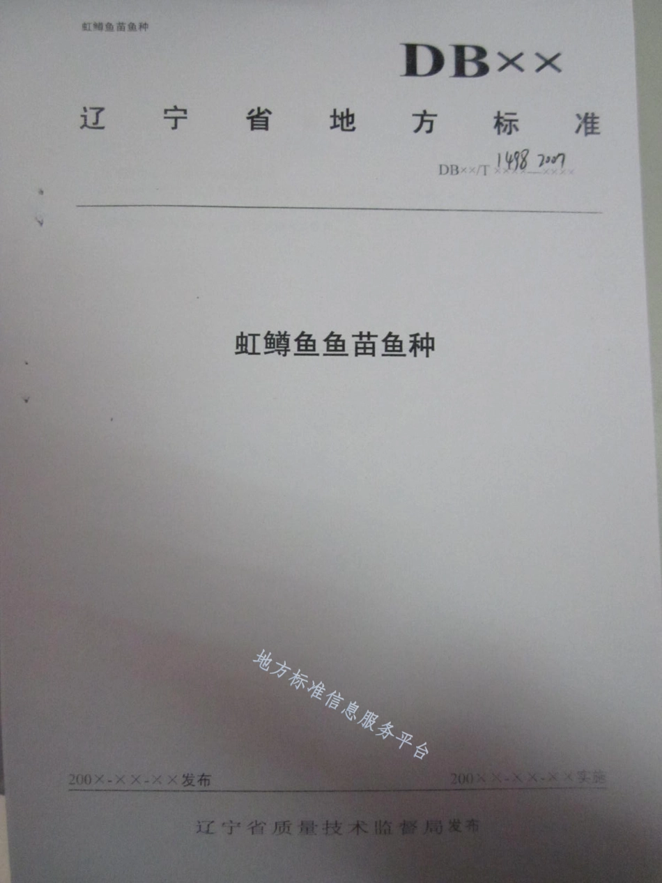 DB21_T 1498-2007虹鳟鱼鱼苗鱼种.pdf_第1页