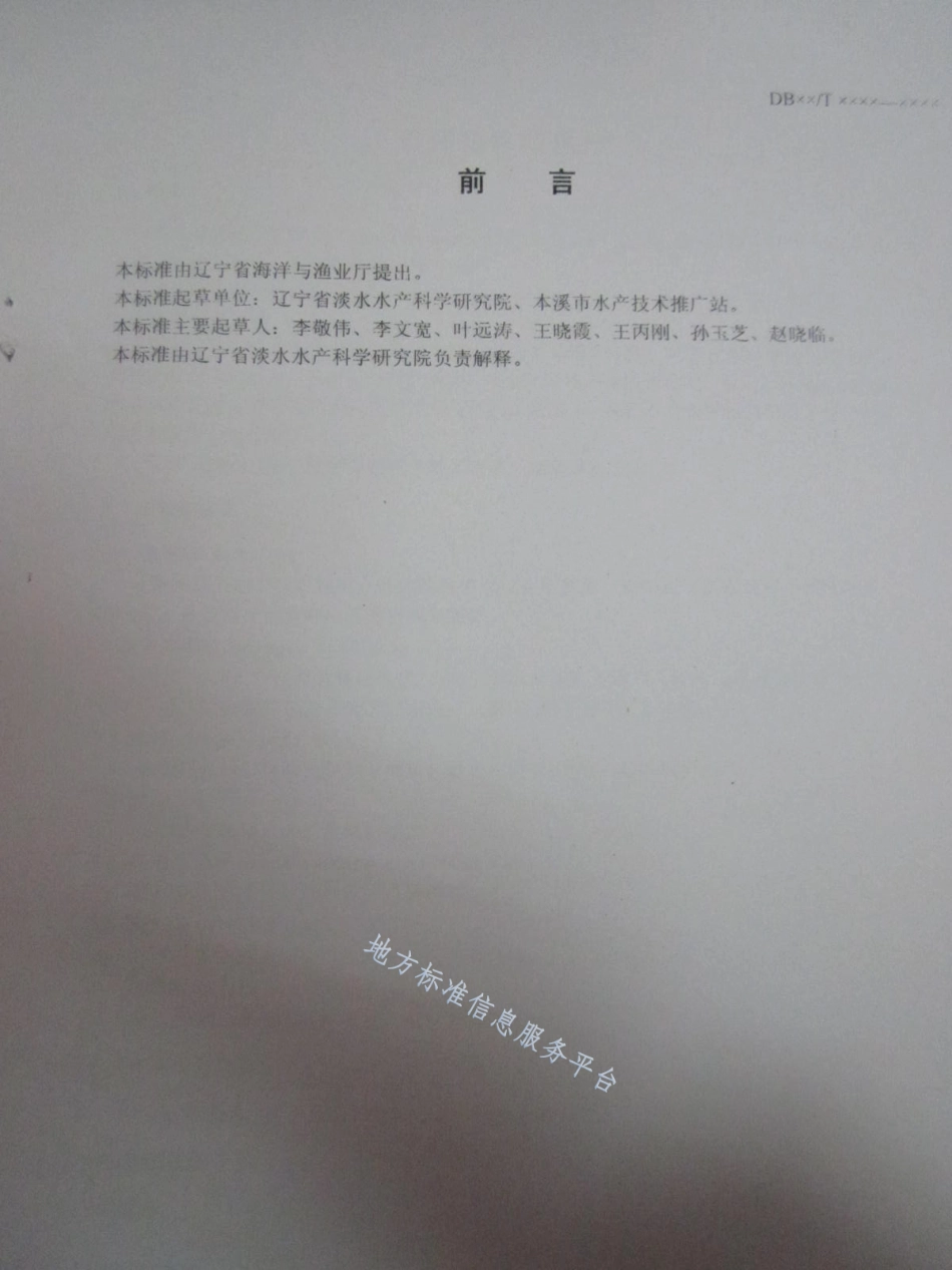 DB21_T 1498-2007虹鳟鱼鱼苗鱼种.pdf_第2页