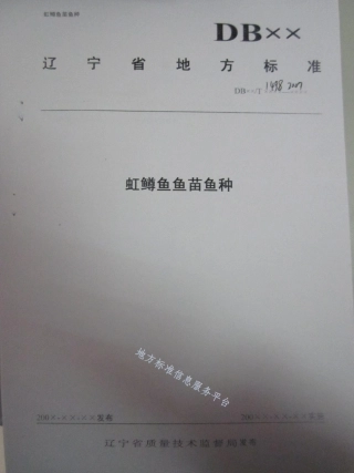 DB21_T 1498-2007虹鳟鱼鱼苗鱼种.pdf