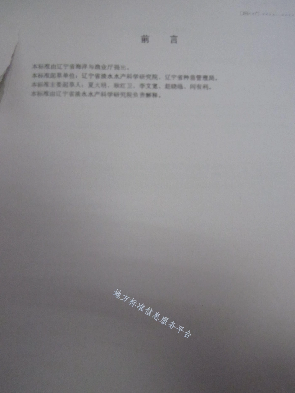 DB21_T 1499-2007德国镜鲤鱼鱼种.pdf_第2页