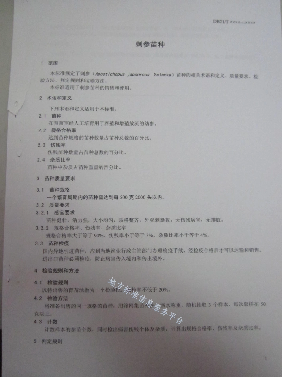DB21_T 1500-2007刺参苗种.pdf_第3页