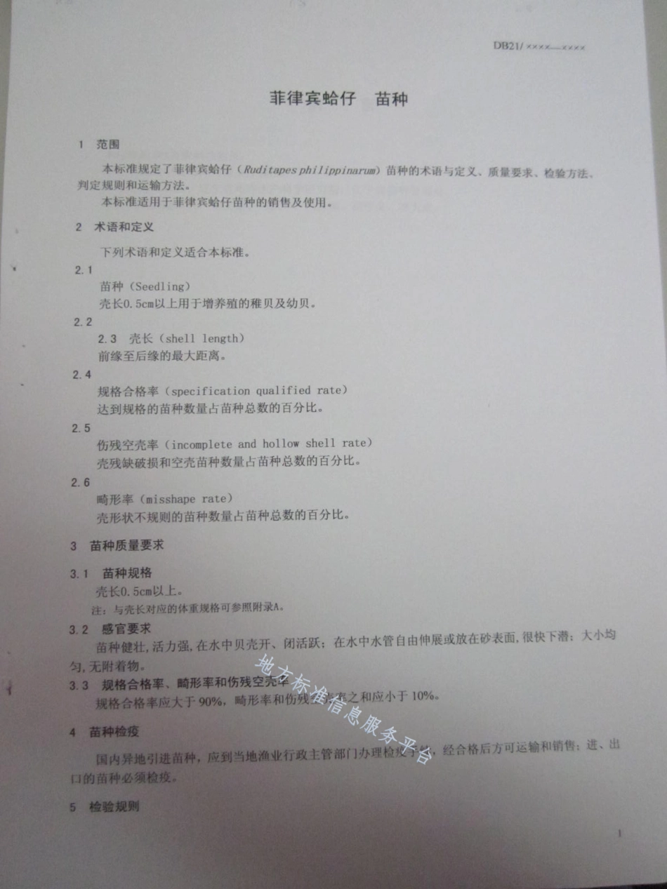 DB21_T 1501-2007菲律宾蛤仔.pdf_第2页