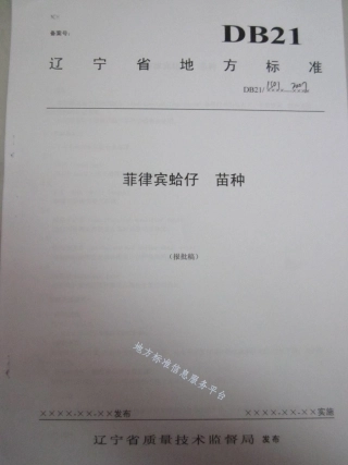 DB21_T 1501-2007菲律宾蛤仔.pdf