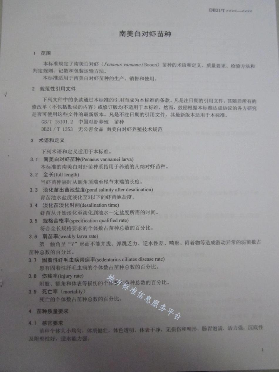 DB21_T 1502-2007南美白对虾苗种.pdf_第3页